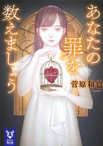 あなたの罪を数えましょう