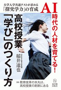 高校授業「学び」のつくり方