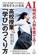 高校授業「学び」のつくり方