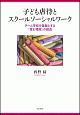 子ども虐待とスクールソーシャルワーク