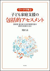 ワークで学ぶ　子ども家庭支援の包括的アセスメント