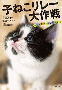 子ねこリレー大作戦