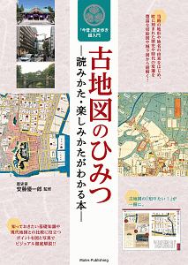 古地図のひみつ－読みかた・楽しみかたがわかる本－　今昔歴史歩き超入門