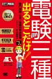 電気教科書　電験三種　出るとこだけ！専門用語・公式・法規の要点整理＜第3版＞