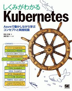 しくみがわかるＫｕｂｅｒｎｅｔｅｓ　Ａｚｕｒｅで動かしながら学ぶコンセプトと実践知識