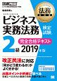 ビジネス実務法務検定試験　2級　完全合格テキスト　2019