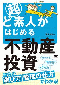 超ど素人がはじめる不動産投資