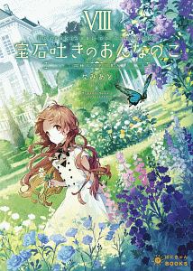 宝石吐きのおんなのこ 微睡みの中の貴方（8）