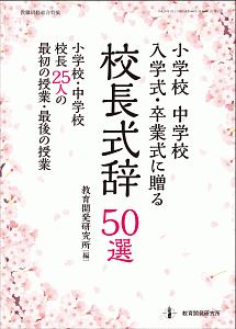 小学校　中学校　入学式・卒業式に贈る校長式辞５０選　教職研修総合特集