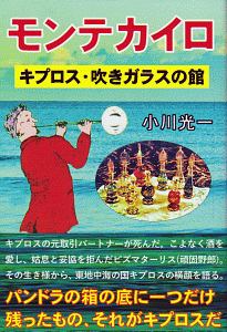 モンテカイロ