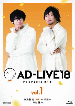 「AD－LIVE2018」第1巻（寺島拓篤×中村悠一×鈴村健一）