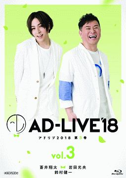 「AD－LIVE2018」第3巻（蒼井翔太×岩田光央×鈴村健一）