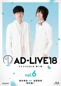 「AD－LIVE2018」第6巻（櫻井孝宏×前野智昭×鈴村健一）