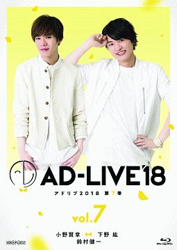 「AD－LIVE2018」第7巻（小野賢章×下野紘×鈴村健一）