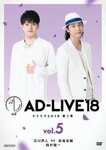 「ＡＤ－ＬＩＶＥ２０１８」第５巻（石川界人×鳥海浩輔×鈴村健一）