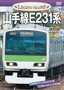 レジェンドトレインズ　山手線Ｅ２３１系