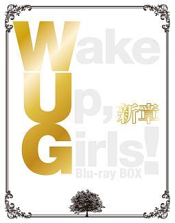 Wake　Up，　Girls！新章　Blu－ray　BOX