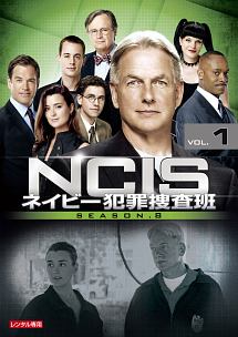 ＮＣＩＳ　ネイビー犯罪捜査班　シーズン８Ｖｏｌ．１