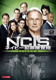 ＮＣＩＳ　ネイビー犯罪捜査班　シーズン８Ｖｏｌ．２