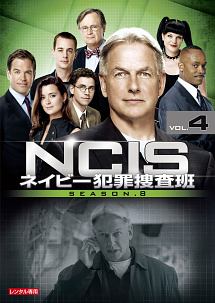 ＮＣＩＳ　ネイビー犯罪捜査班　シーズン８Ｖｏｌ．４