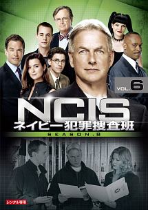 ＮＣＩＳ　ネイビー犯罪捜査班　シーズン８Ｖｏｌ．６