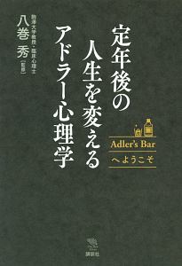 定年後の人生を変えるアドラー心理学