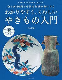 わかりやすく、くわしいやきもの入門　『やきものの見方・楽しみ方』＜改訂版＞