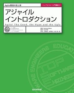 アジャイルイントロダクション　トップエスイー入門講座２