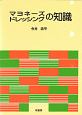 マヨネーズ・ドレッシングの知識