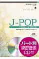 合唱で歌いたい！J－POPコーラスピース　蕾（コブクロ）　混声3部合唱／ピアノ伴奏　パート別練習音源CD付