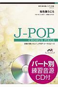 川江美奈子『合唱で歌いたい!J-POPコーラスピース 桜色舞うころ(中島美嘉) 混声3部合唱/ピアノ伴奏 パート別練習音源CD付』