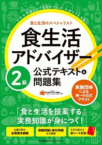 食生活アドバイザー　２級　公式テキスト＆問題集