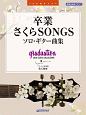 卒業・さくらSONGS／ソロ・ギター曲集　TAB譜付スコア　模範演奏CD付