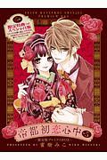 帝都初恋心中<限定版> プレミアムBOX（5）/蜜樹みこ - 販売コミック