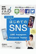 すぐわかる！はじめてのＳＮＳ　生活実用シリーズ