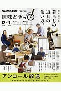 ＮＨＫ趣味どきっ！　幸せになる　暮らしの道具の使い方。