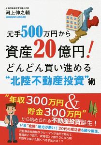 元手５００万円から資産２０億円！どんどん買い進める“北陸不動産投資”術