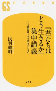 『君たちはどう生きるか』集中講義　こう読めば１００倍おもしろい