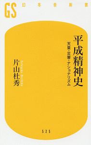 平成精神史