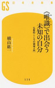 《唯識》で出会う未知の自分