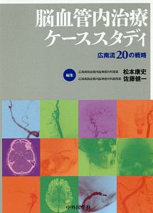 脳血管内治療ケーススタディ　広南流２０の戦略