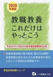 教職教養 これだけはやっとこう 教員採用試験シリーズ 2020