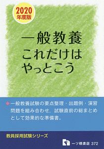 一般教養 これだけはやっとこう 教員採用試験シリーズ 2020