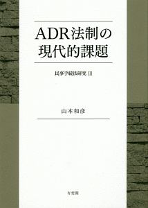 ＡＤＲ法制の現代的課題　民事手続法研究３