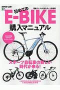 初めてのＥ－ＢＩＫＥ購入マニュアル