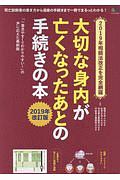 大切な身内が亡くなったあとの手続きの本＜改訂版＞　２０１９