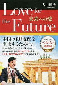 Ｌｏｖｅ　ｆｏｒ　ｔｈｅ　Ｆｕｔｕｒｅ　未来への愛