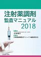 注射薬調剤監査マニュアル　2018
