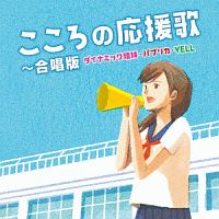 こころの応援歌～合唱版　ダイナミック琉球・パプリカ・ＹＥＬＬ