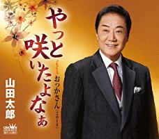 やっと咲いたよなぁ